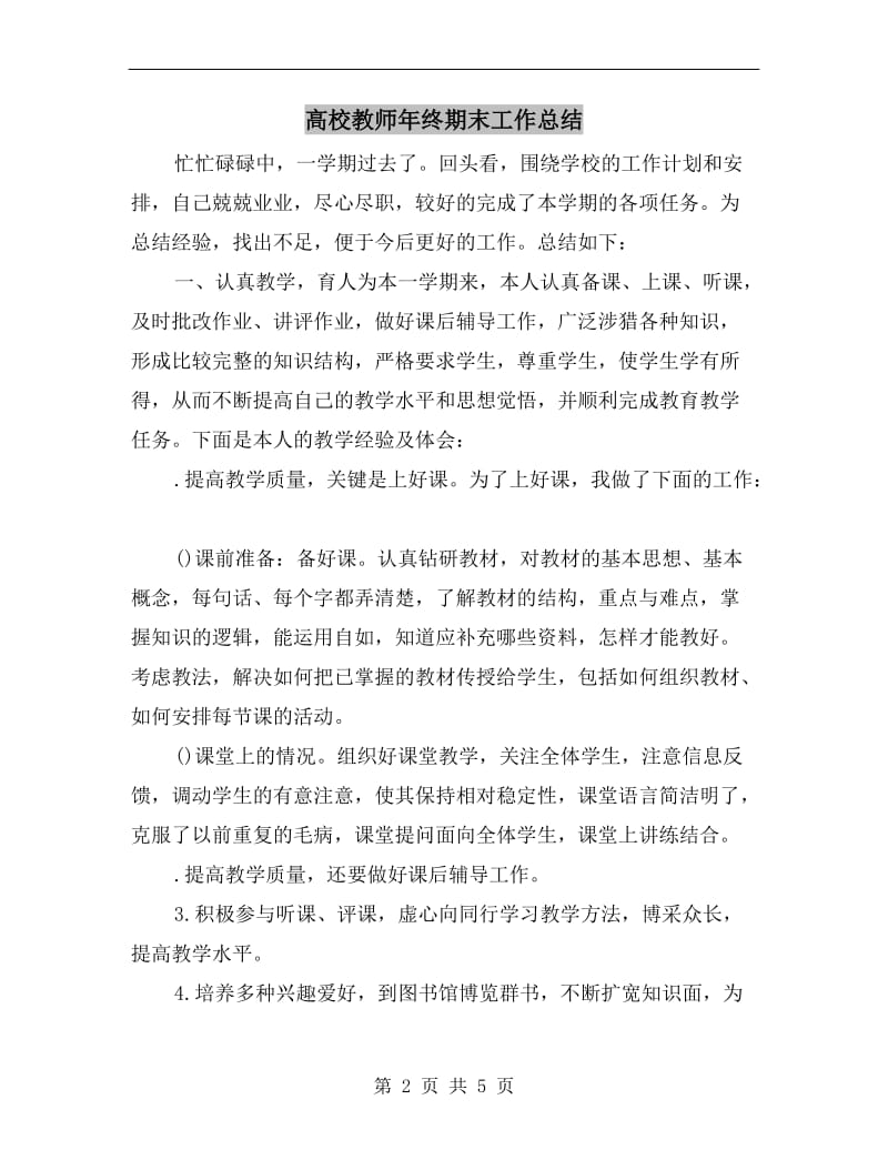 高校教师年终期末工作总结.doc_第2页