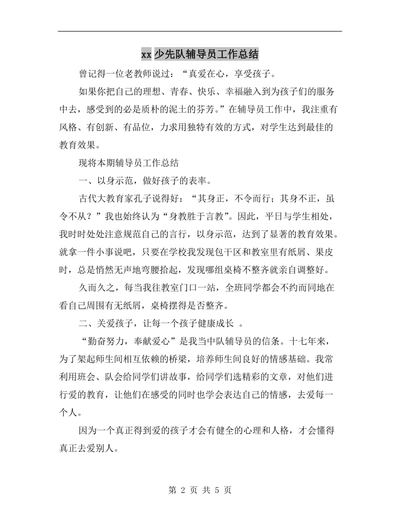 xx少先队辅导员工作总结.doc_第2页