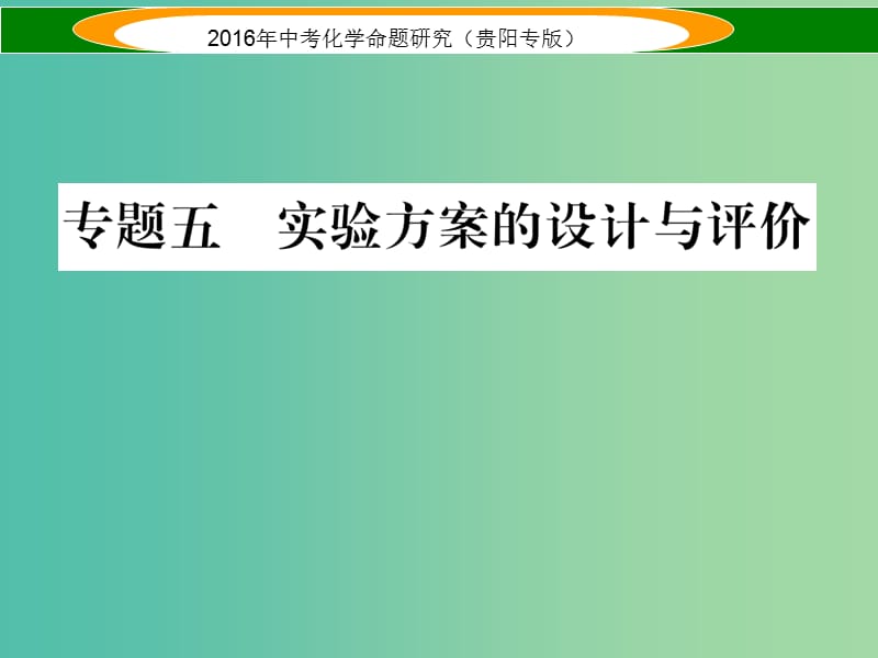 中考化学 专题五 实验方案的设计与评价课件.ppt_第1页