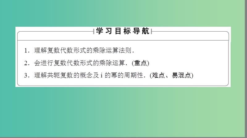 高中数学第三章数系的扩充与复数的引入3.2.2复数代数形式的乘除运算课件新人教A版.ppt_第2页