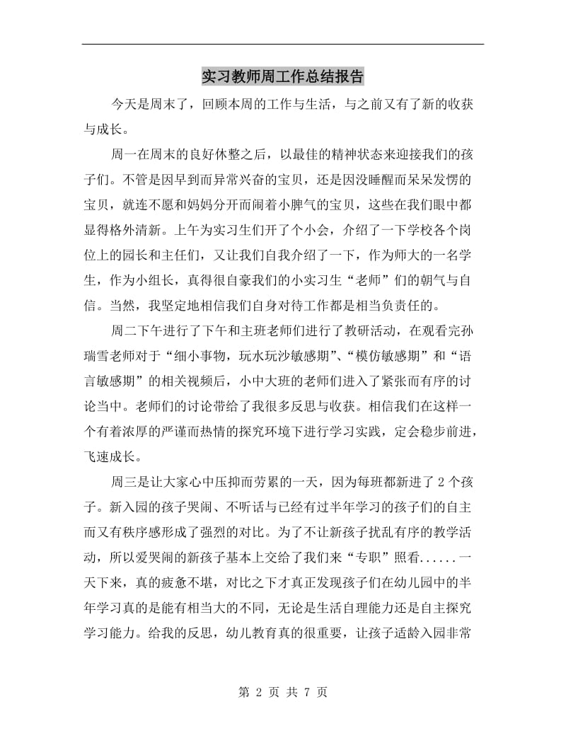 实习教师周工作总结报告.doc_第2页