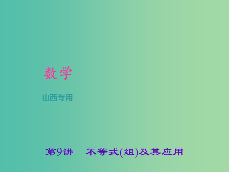 中考数学总复习 第二章 方程(组)与不等式(组)第9讲 不等式(组)及其应用课件.ppt_第1页