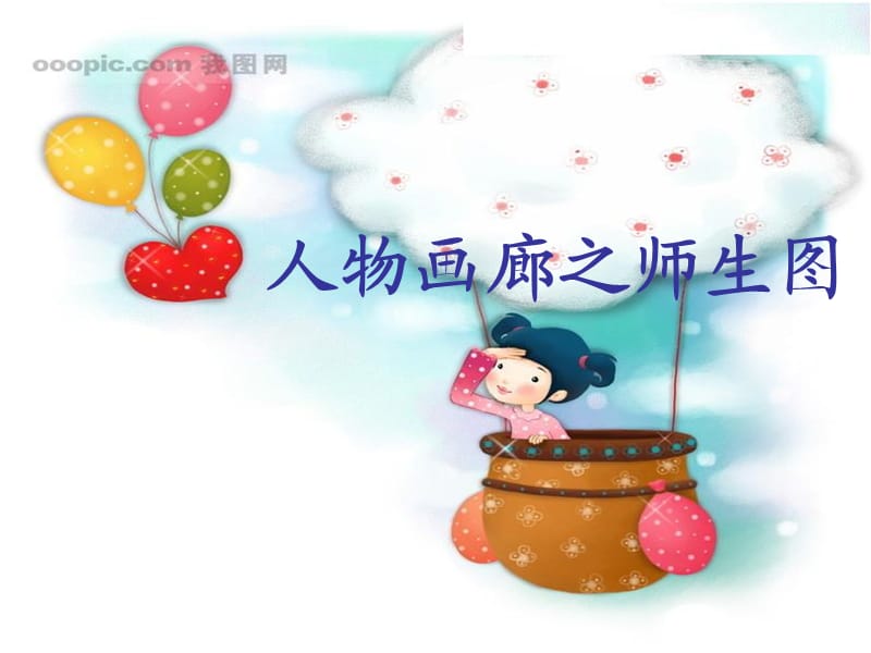 《人物画廊之师生》PPT课件.ppt_第1页