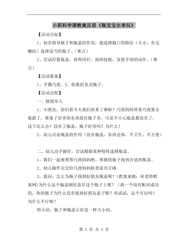 小班科学课教案反思《瓶宝宝出来玩》.doc_第2页