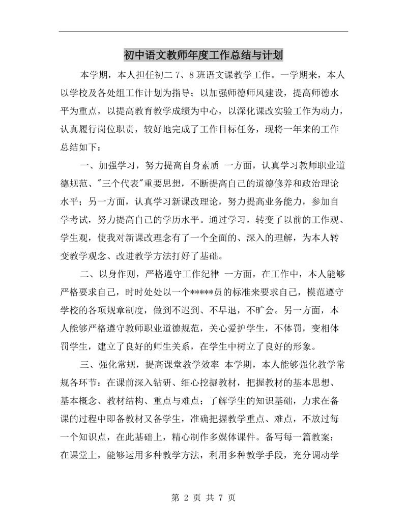 初中语文教师年度工作总结与计划.doc_第2页