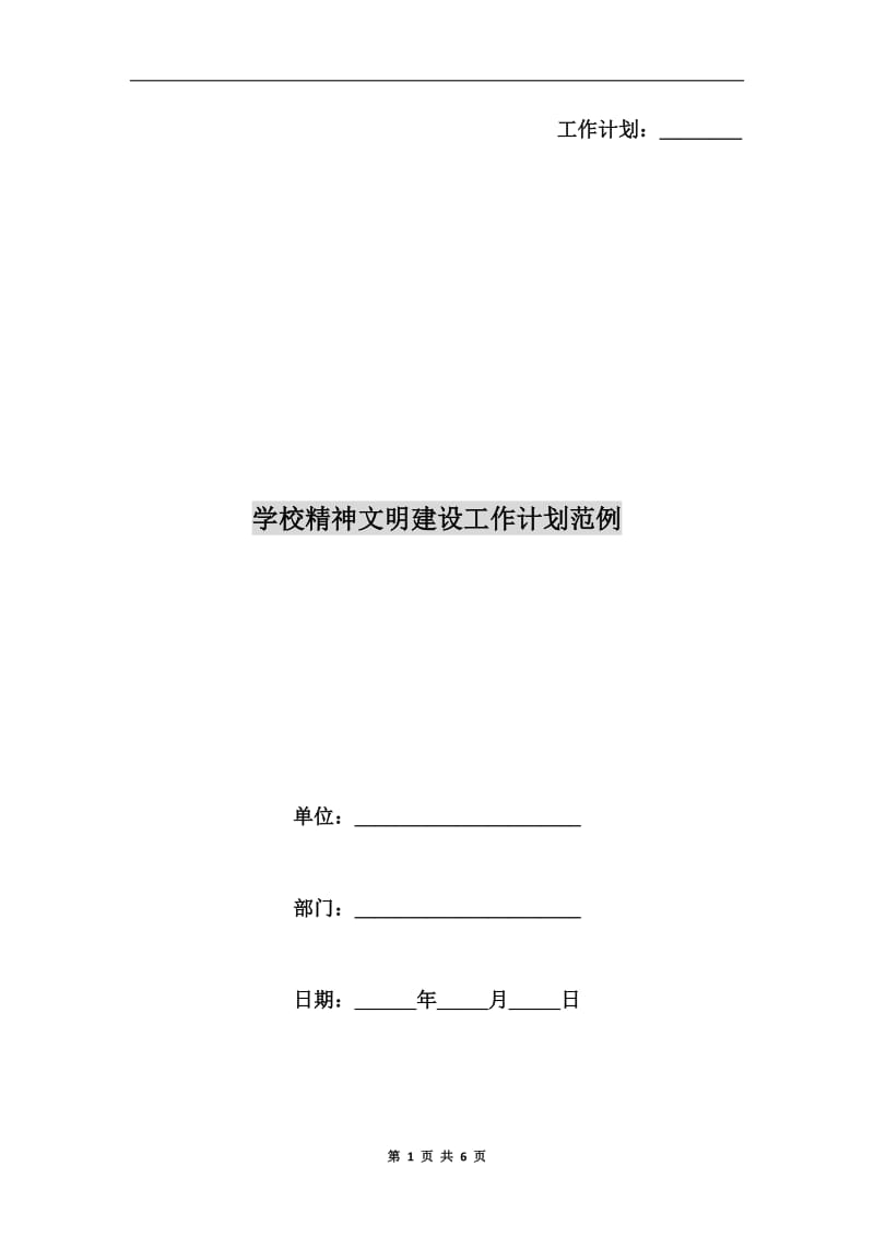 学校精神文明建设工作计划范例.doc_第1页