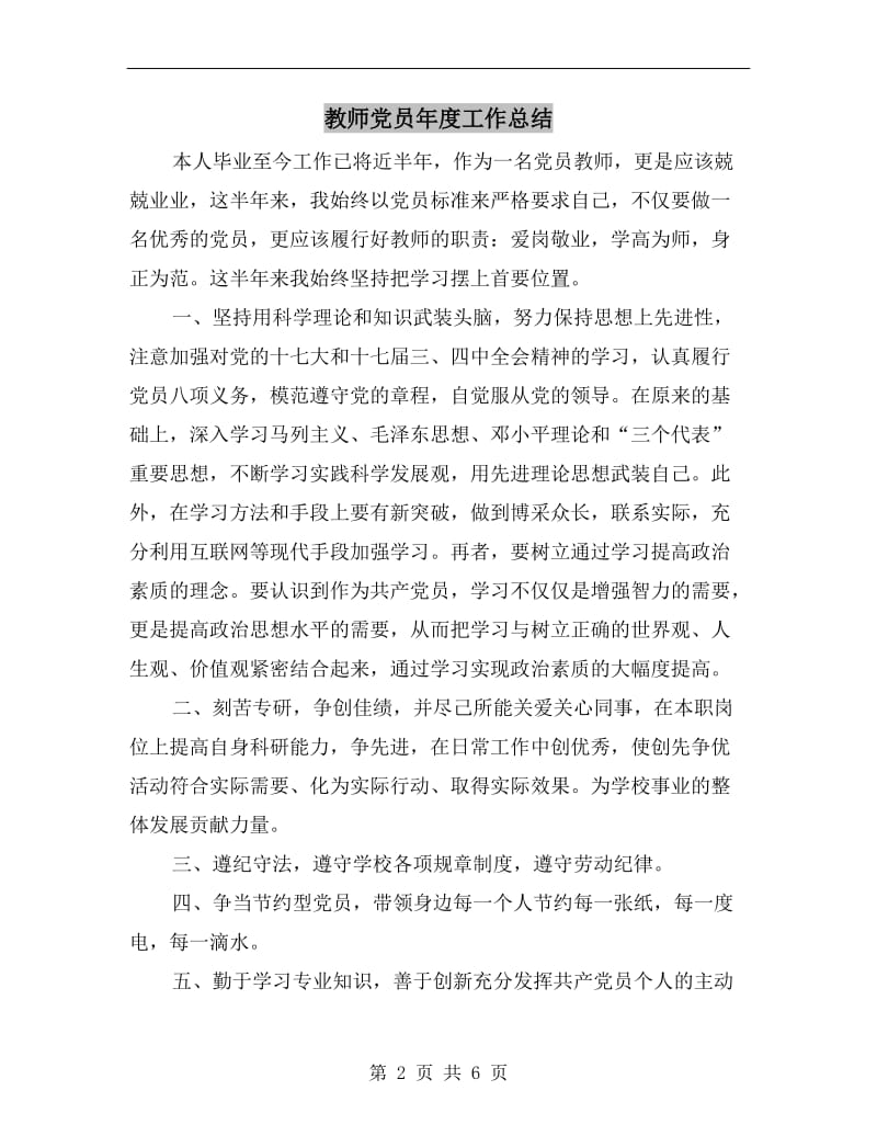 教师党员年度工作总结.doc_第2页