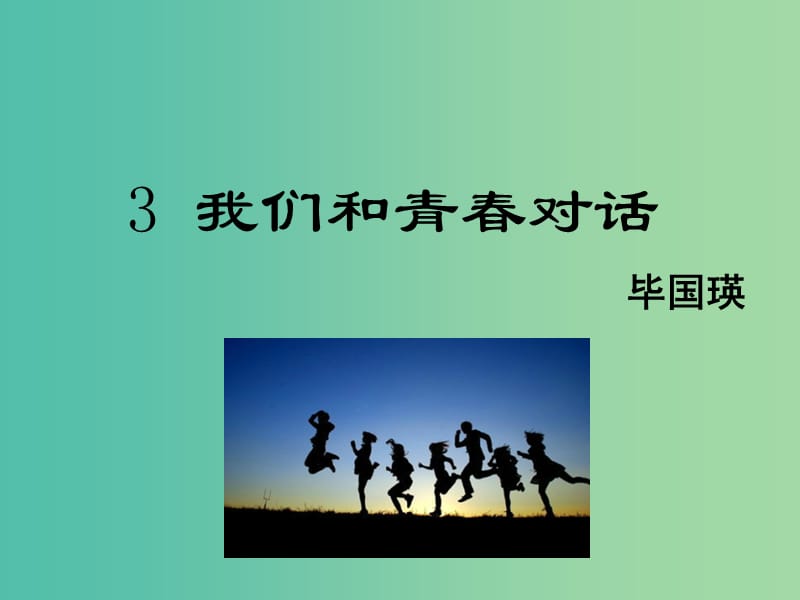 八年级语文下册第1单元3我们和青春对话课件鄂教版.ppt_第1页