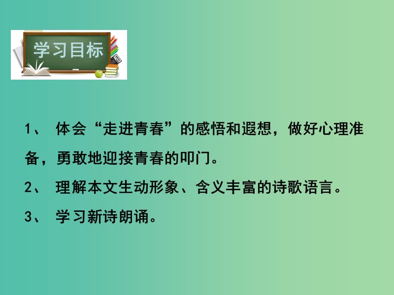 八年级语文下册第1单元3我们和青春对话课件鄂教版.ppt_第3页