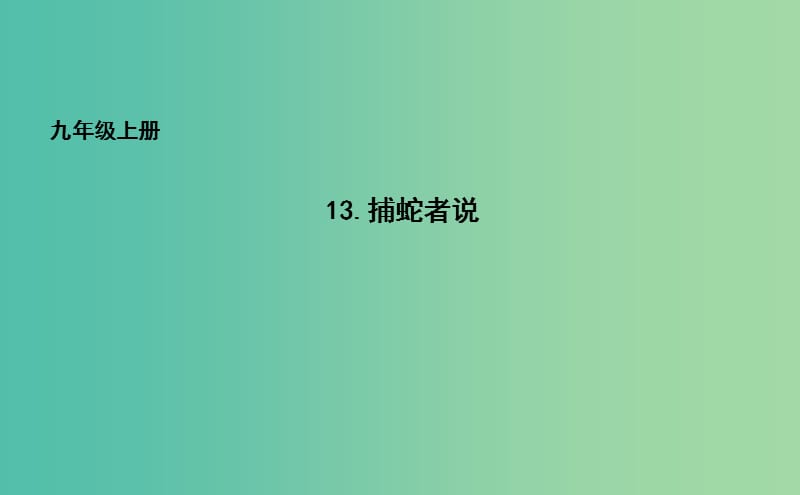 九年级语文上册 13 捕蛇者说课件 长春版.ppt_第1页