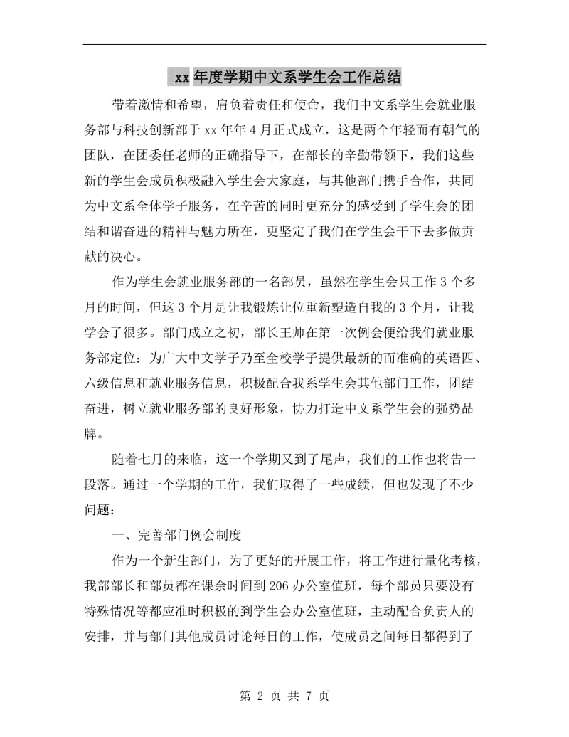 xx年度学期中文系学生会工作总结.doc_第2页