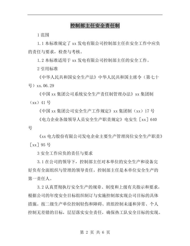 控制部主任安全责任制.doc_第2页