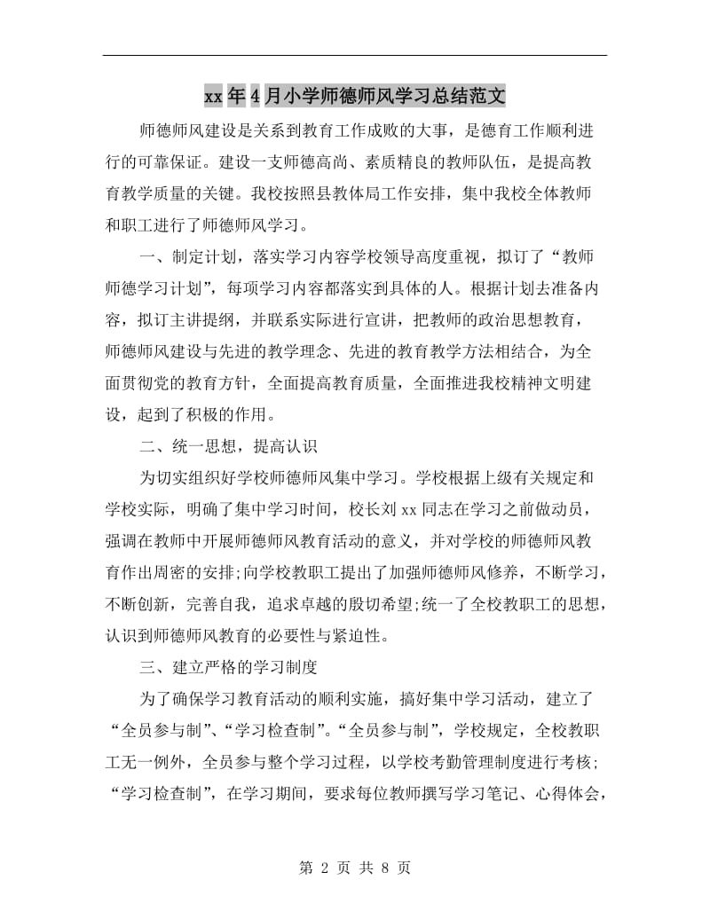 xx年4月小学师德师风学习总结范文.doc_第2页