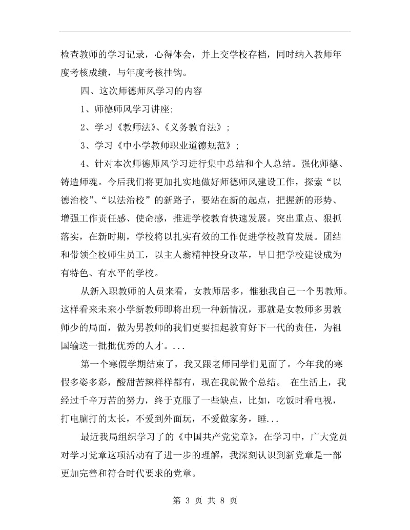 xx年4月小学师德师风学习总结范文.doc_第3页