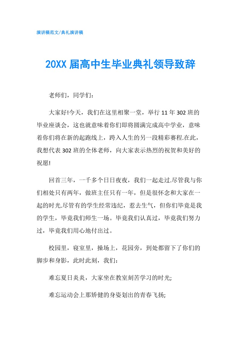 20XX届高中生毕业典礼领导致辞.doc_第1页