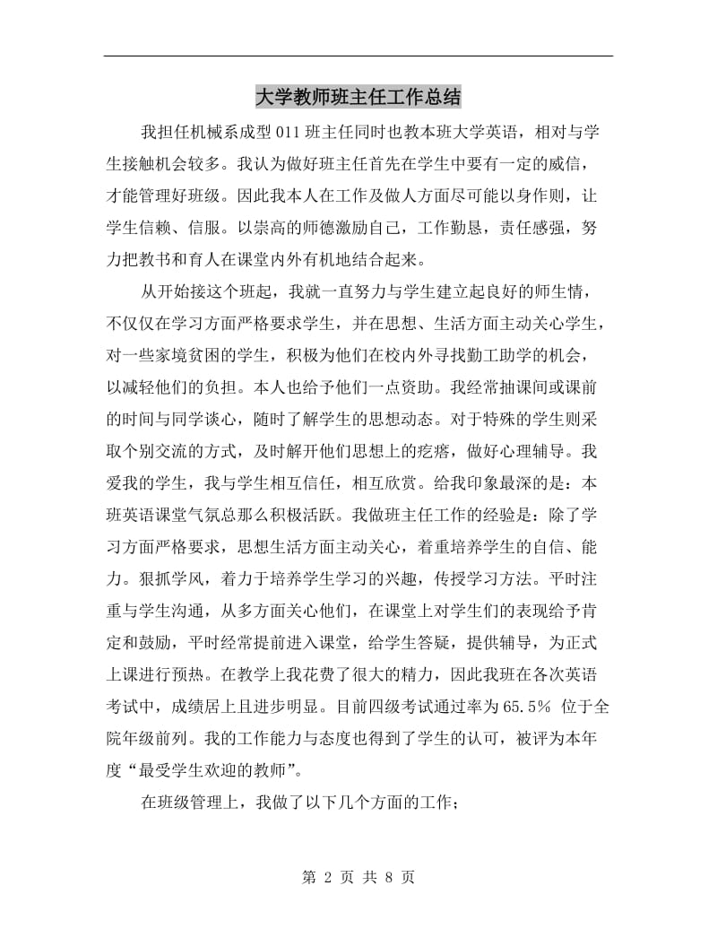 大学教师班主任工作总结.doc_第2页