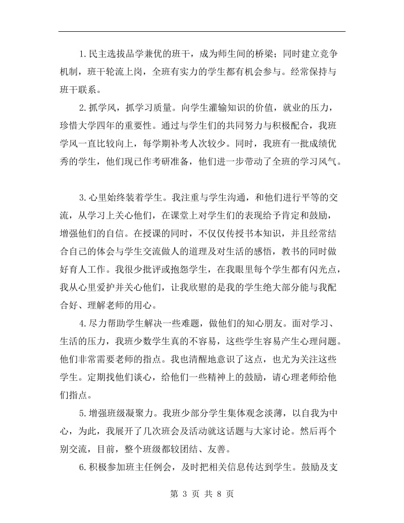 大学教师班主任工作总结.doc_第3页