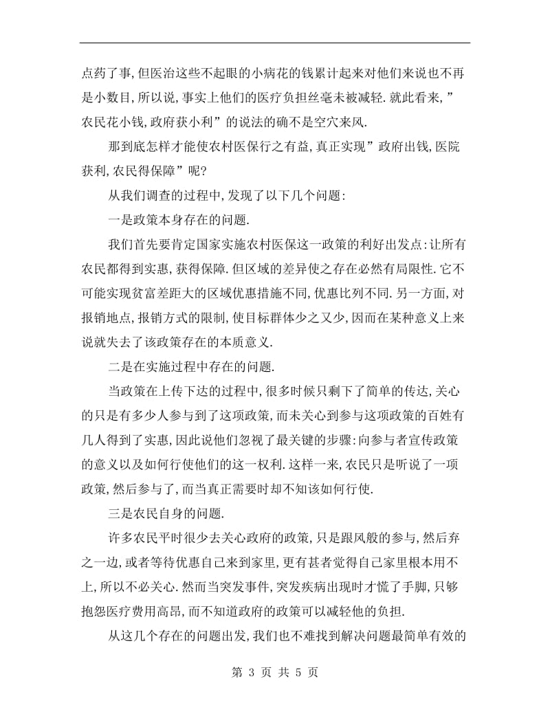 xx年农业大学社会实践总结范文.doc_第3页