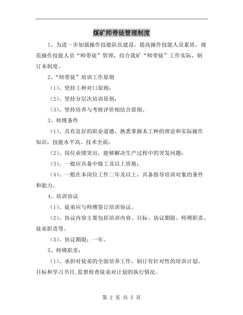 煤矿师带徒管理制度.doc_第2页