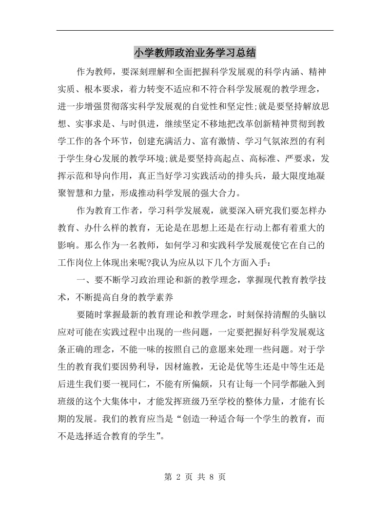 小学教师政治业务学习总结.doc_第2页