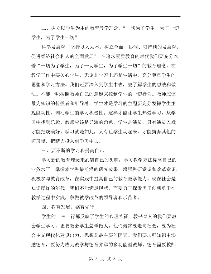 小学教师政治业务学习总结.doc_第3页