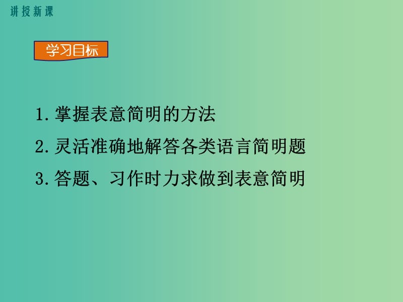 七年级语文下册 写作指导 语言简明课件 新人教版.ppt_第3页