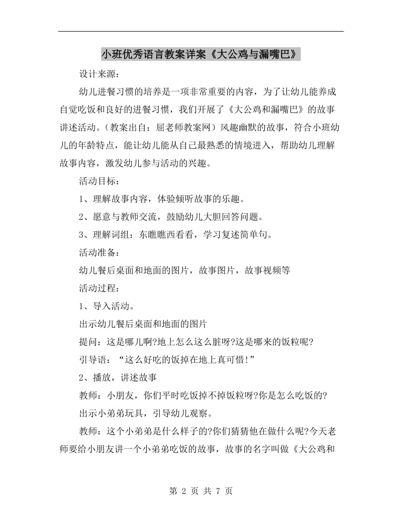 小班优秀语言教案详案《大公鸡与漏嘴巴》.doc_第2页