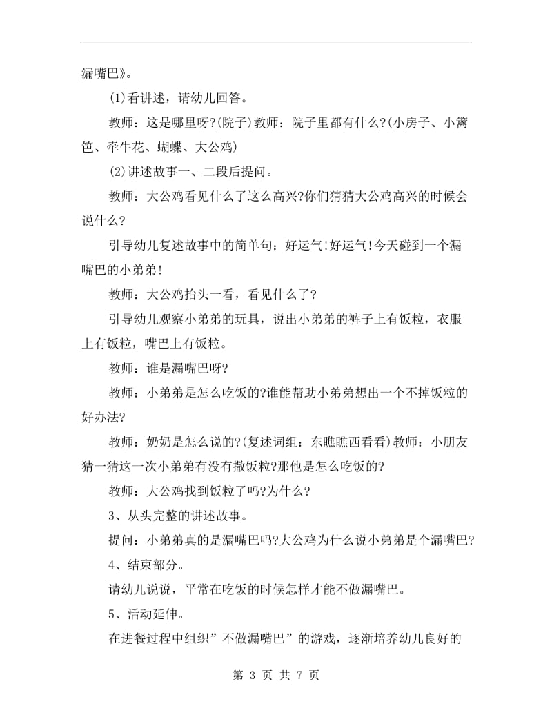 小班优秀语言教案详案《大公鸡与漏嘴巴》.doc_第3页