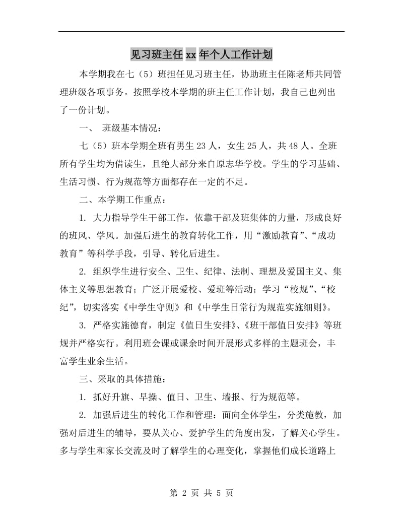 见习班主任xx年个人工作计划.doc_第2页