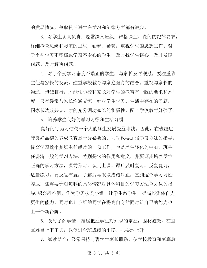 见习班主任xx年个人工作计划.doc_第3页