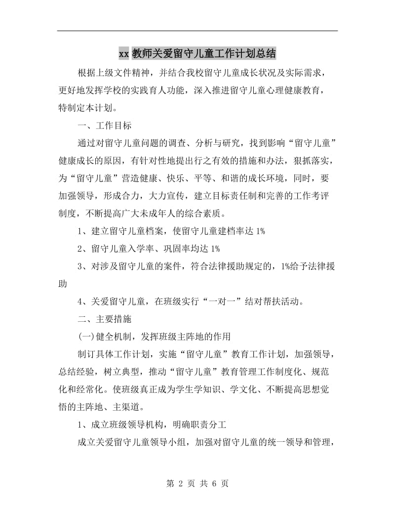 xx教师关爱留守儿童工作计划总结.doc_第2页