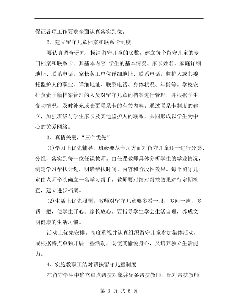 xx教师关爱留守儿童工作计划总结.doc_第3页