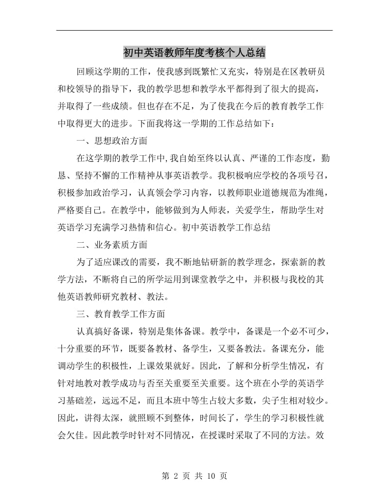 初中英语教师年度考核个人总结.doc_第2页