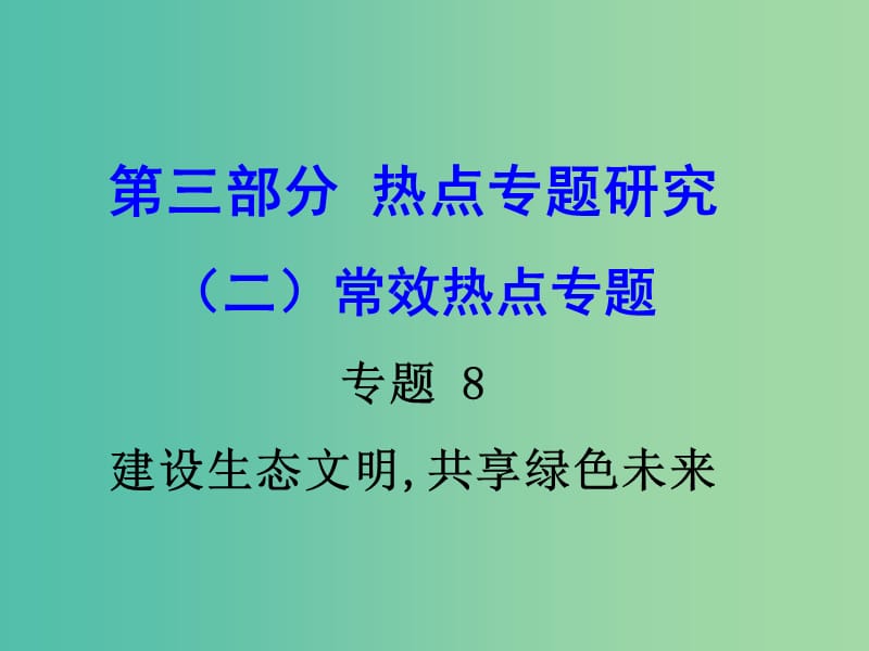 中考政治试题研究 第3部分 热点专题研究 专题8 建设生态文明,共享绿色未来精讲课件.ppt_第1页