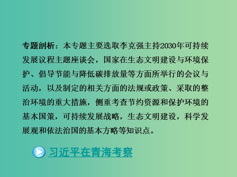 中考政治试题研究 第3部分 热点专题研究 专题8 建设生态文明,共享绿色未来精讲课件.ppt_第2页