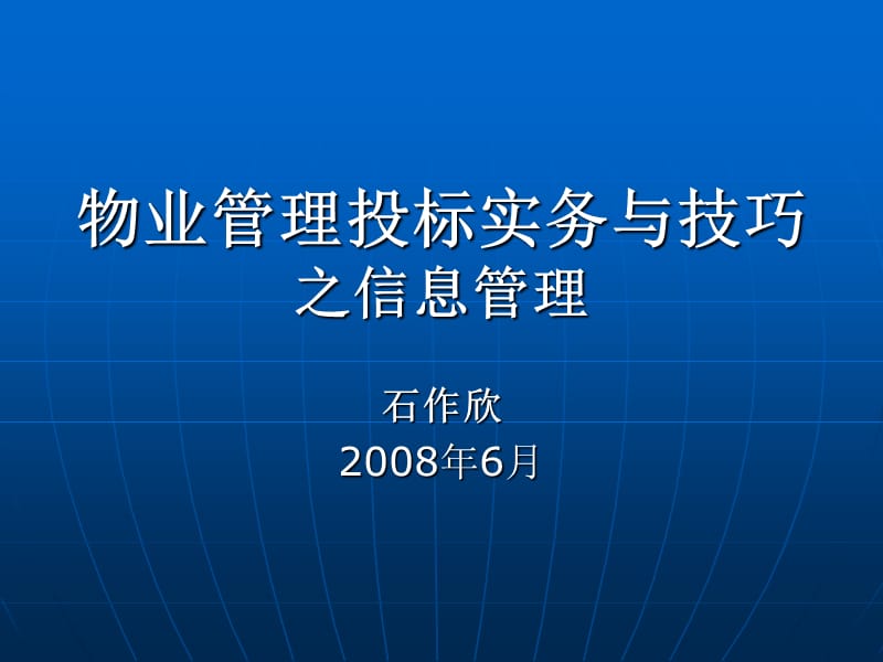 物业管理投标实务与技巧-润华集团.ppt_第1页