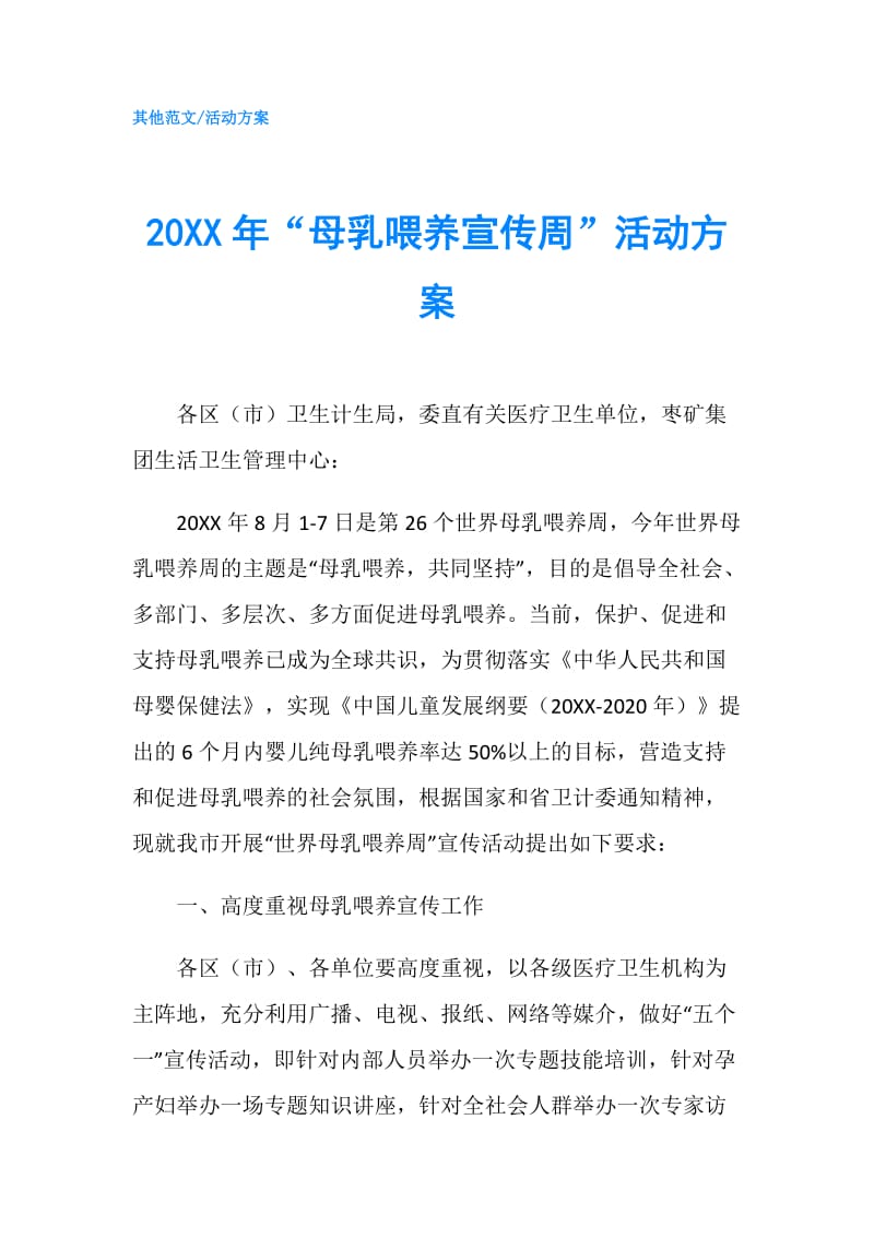 20XX年“母乳喂养宣传周”活动方案.doc_第1页