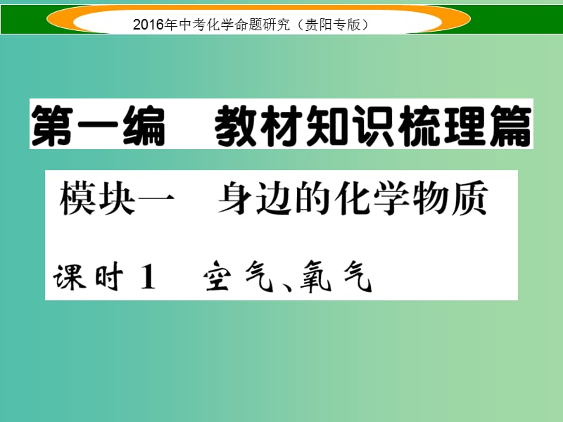 中考化学 教材知识梳理精讲 课时1 空气、氧气课件.ppt_第1页