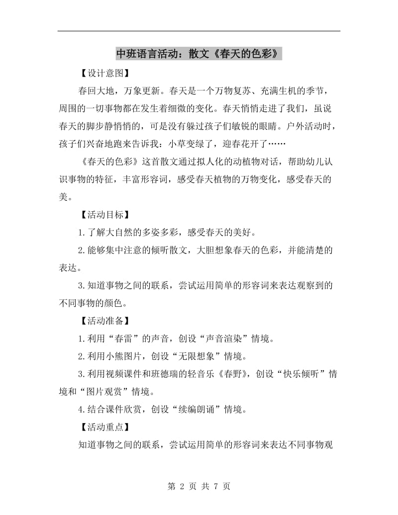 中班语言活动：散文《春天的色彩》.doc_第2页