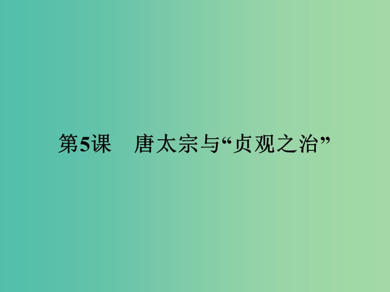 高中历史 中外历史人物评说 第二单元 中国古代政治家 5 唐太宗与“贞观之治”课件 岳麓版选修4.ppt_第1页