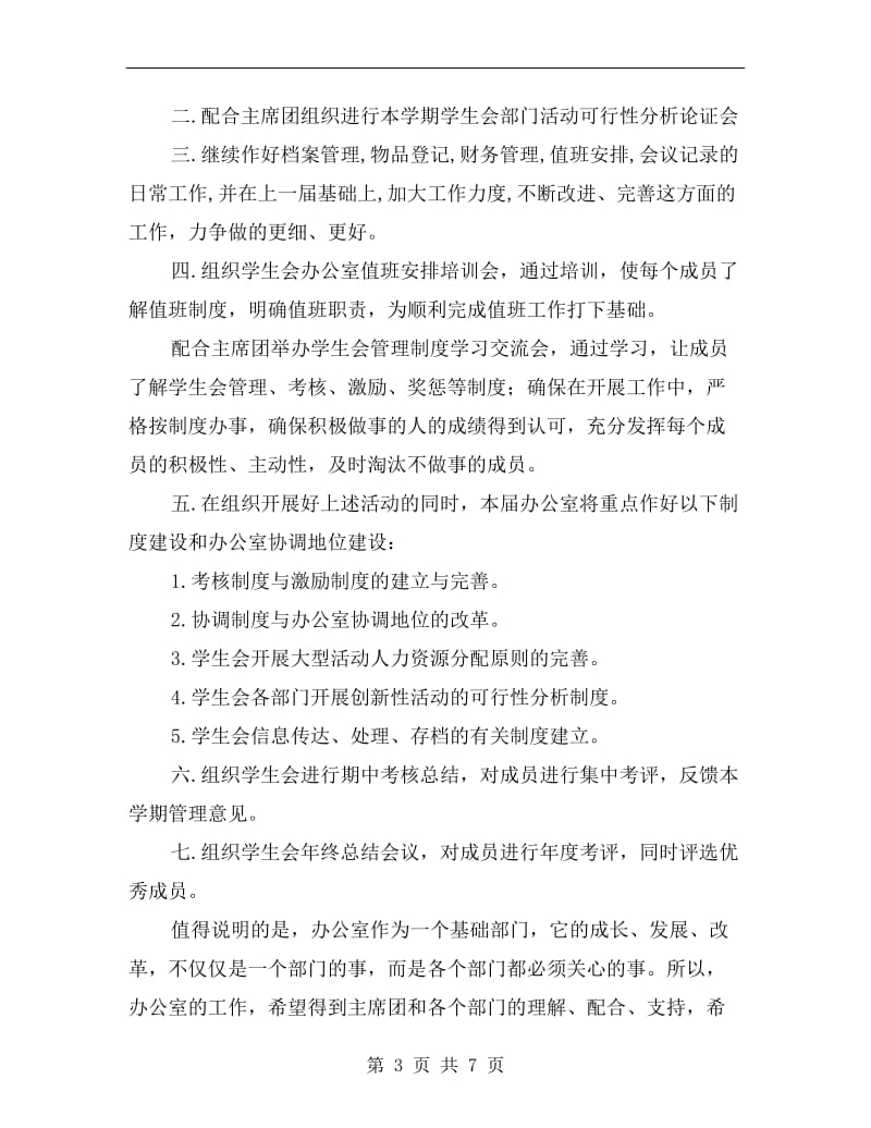 经济管理学院学生会办公室计划.doc_第3页