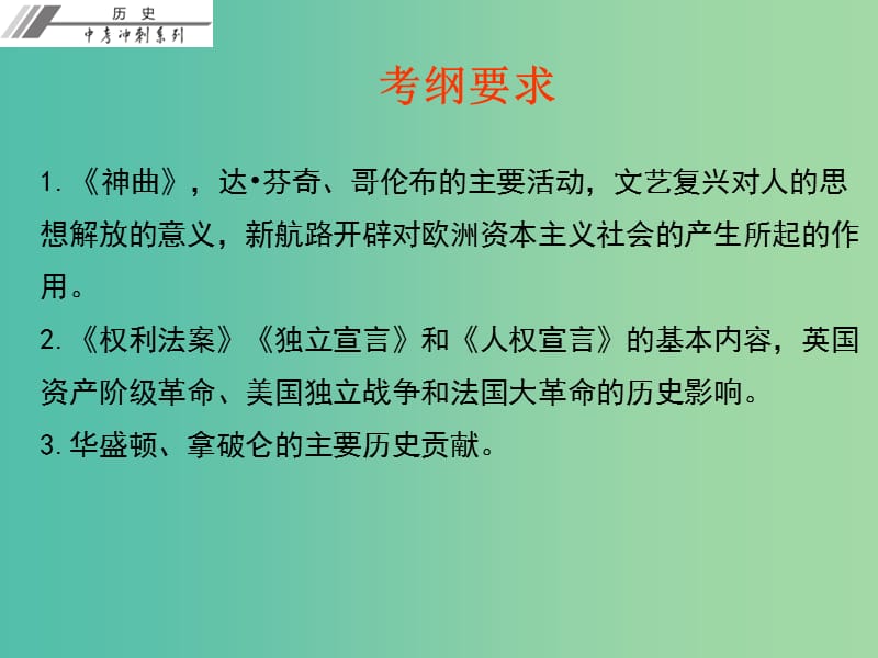 中考历史总复习 第五部分 世界近代史 第一单元 步入近代课件.ppt_第3页