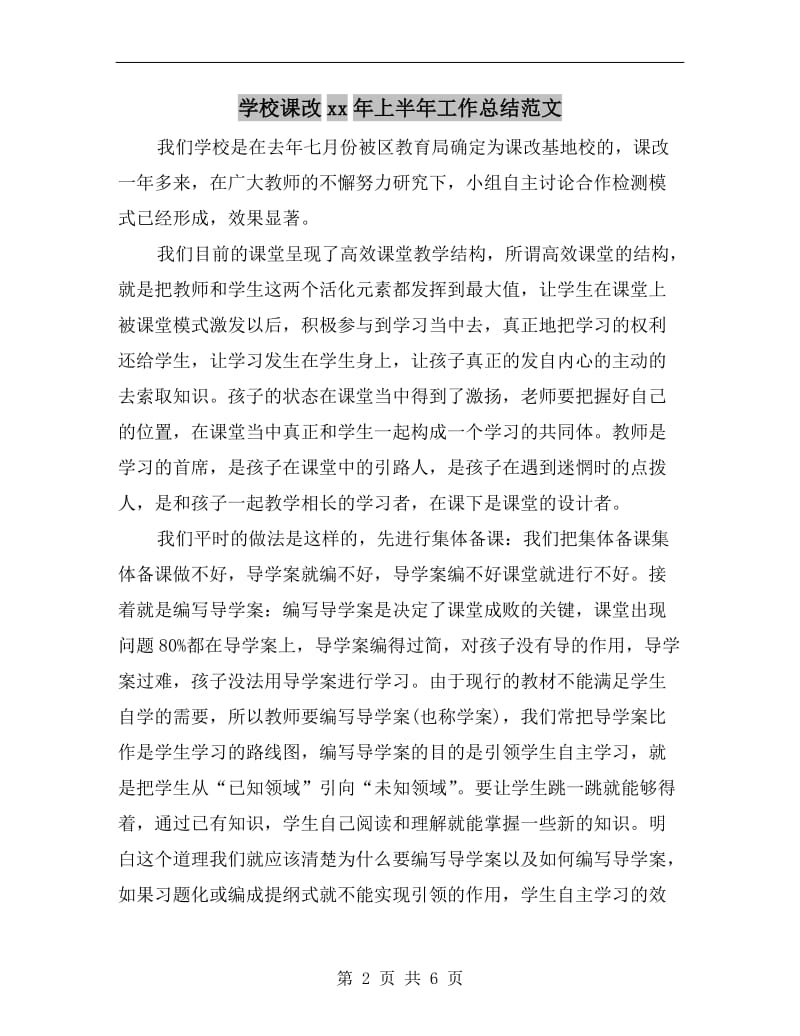 学校课改xx年上半年工作总结范文.doc_第2页