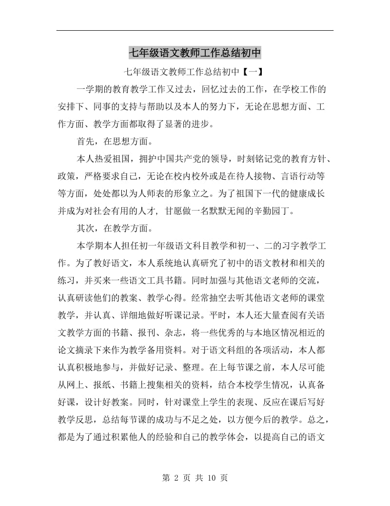 七年级语文教师工作总结初中.doc_第2页