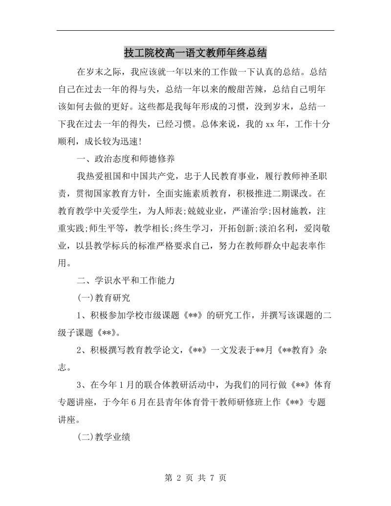 技工院校高一语文教师年终总结.doc_第2页