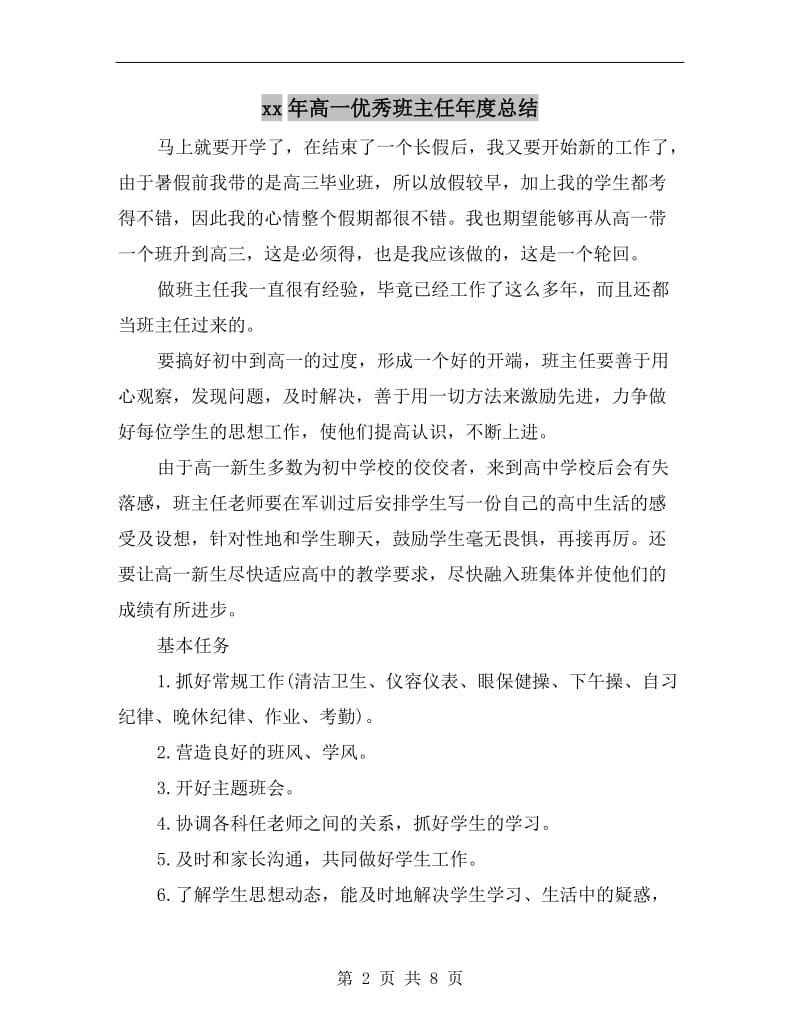 xx年高一优秀班主任年度总结.doc_第2页