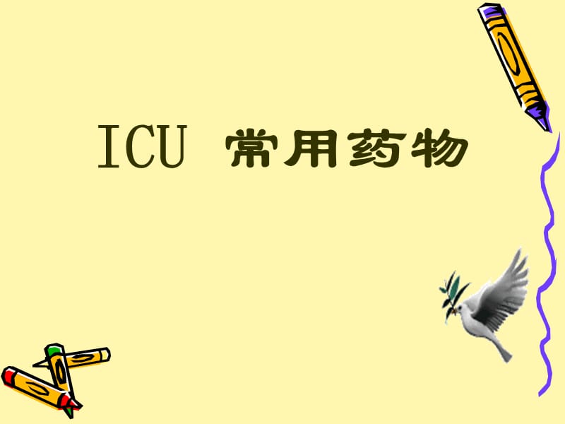 ICU常用药物-PPT课件.ppt_第1页