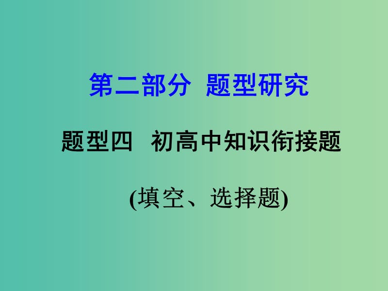 中考物理复习 第二部分 题型研究 题型四 初高中知识衔接题（填空、选择题）课件.ppt_第1页