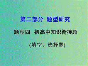 中考物理復(fù)習(xí) 第二部分 題型研究 題型四 初高中知識(shí)銜接題（填空、選擇題）課件.ppt