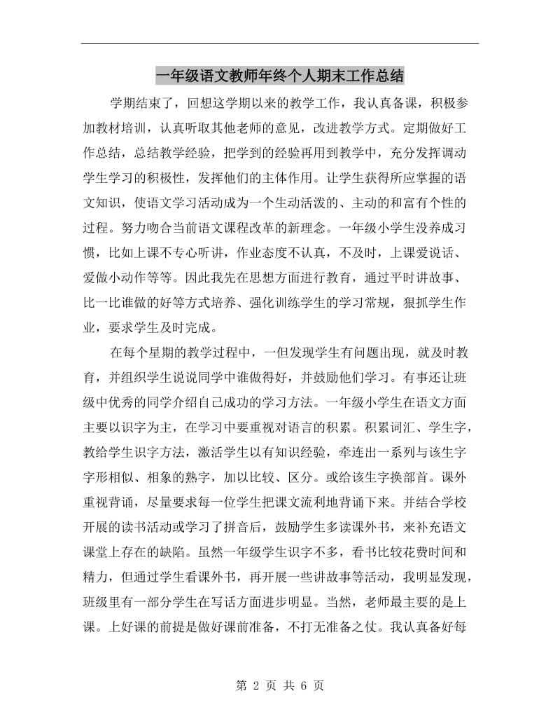 一年级语文教师年终个人期末工作总结.doc_第2页